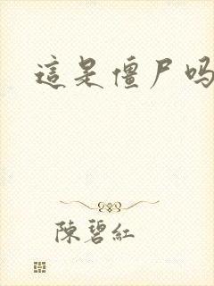 这是僵尸吗小说