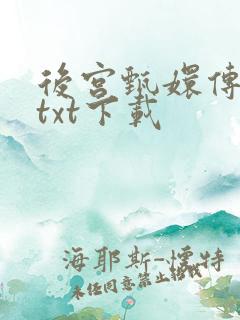 后宫甄嬛传小说txt下载