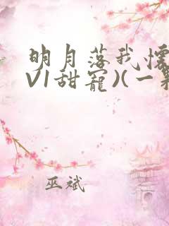 明月落我怀(1V1甜宠)(一颗萝卜)
