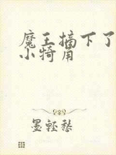 魔王摘下了他的小犄角