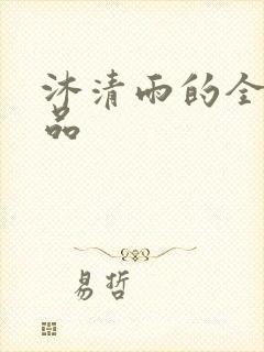 沐清雨的全部作品