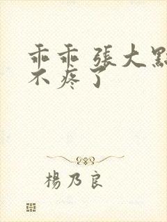 乖乖 张大点就不疼了