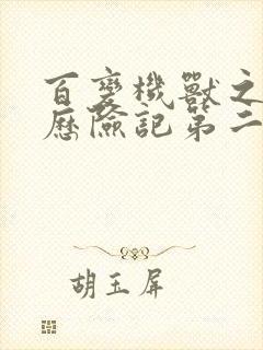 百变机兽之洛洛历险记第二部全集