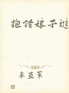 抱错娘子进对房