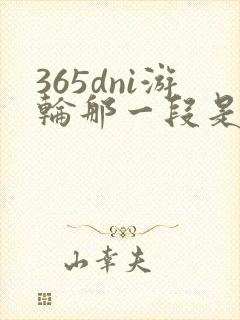 365dni游轮那一段是真的吗