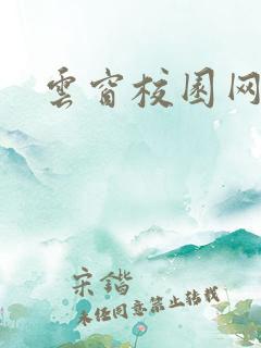 云窗校园网下载