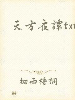 天方夜谭txt