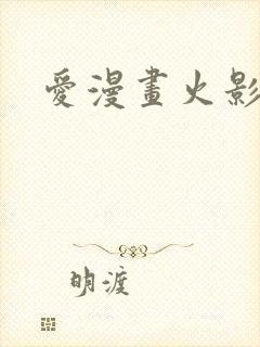 爱漫画火影忍者