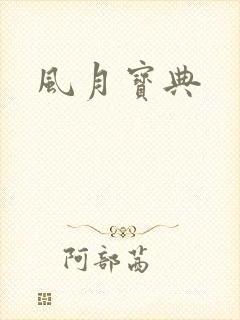 风月宝典