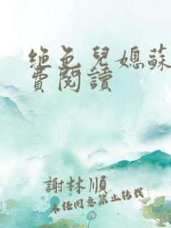 绝色儿媳苏雪免费阅读