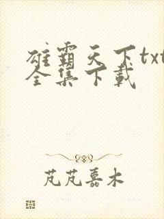 雄霸天下txt全集下载