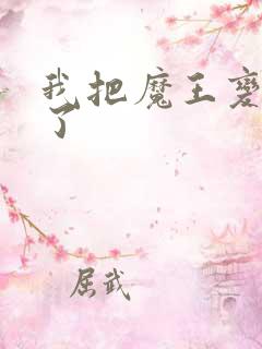 我把魔王变成妹了