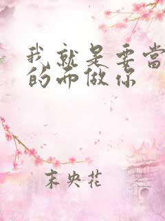 我就是要当着他的面做你