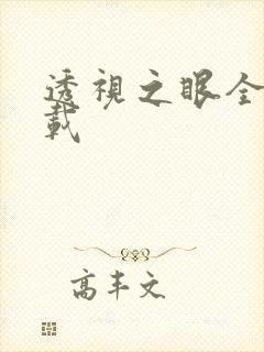 透视之眼全文下载