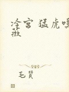 冷宫 猛虎嗅蔷薇