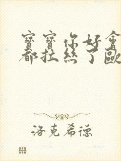 宝宝你好会夹啊都拉丝了欧洲