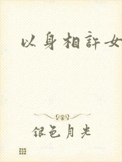 以身相许女尊