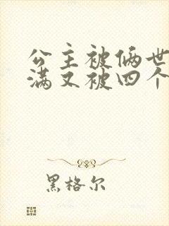 公主被俩世卫灌满又被四个轿夫弄