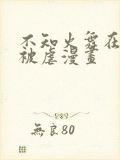 不知火舞在公园被虐漫画