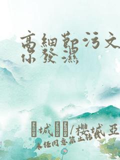 高细节污文看到你发湿