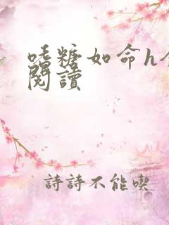 嗜糖如命h全文阅读