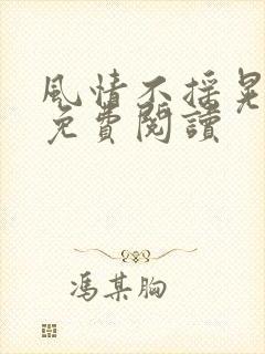 风情不摇晃小说免费阅读