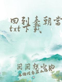 回到秦朝当皇子txt下载