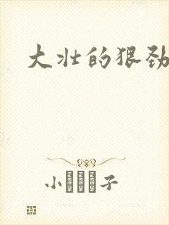 大壮的狠劲表现