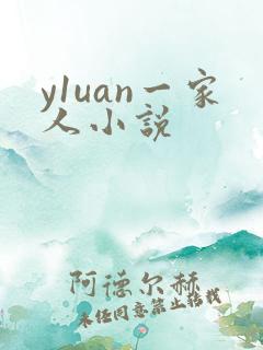 y1uan一家人小说