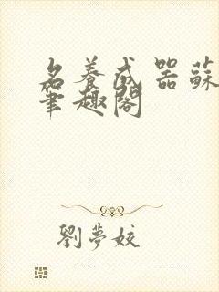 名养成器苏沫沫笔趣阁