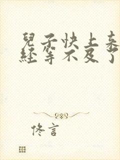 儿子快上来妈已经等不及了