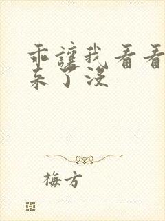 乖让我看看水出来了没