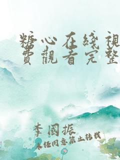 糖心在线视频免费观看完整版