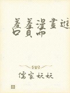 羞羞漫画进入入口页面