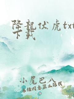 降龙伏虎txt下载