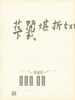 花开堪折txt下载