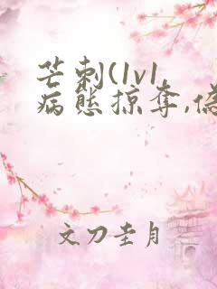 芒刺(1v1,病态掠夺,伪骨科)