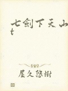 七剑下天山txt