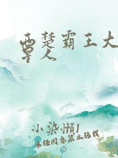 西楚霸王大战外星人