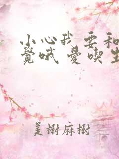 小心我要和你睡觉哦 爱吃生菜