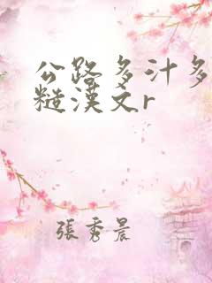 公路多汁多肉的糙汉文r