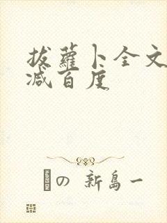 拔萝卜全文无删减百度