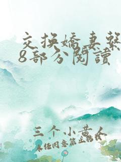 交换娇妻系列38部分阅读