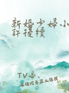 新婚少妇小倩老许后续