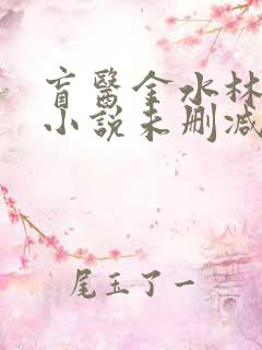 盲医金水林晓慧小说未删减版