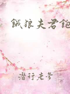 饿狼夫君饱娘子