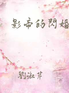 影帝的闪婚妻子