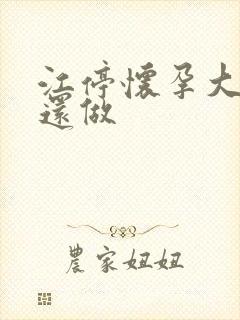 江停怀孕大肚子还做