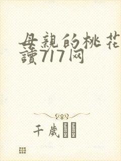母亲的桃花源阅读717网