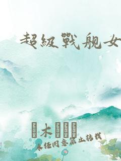 超级战舰女主角